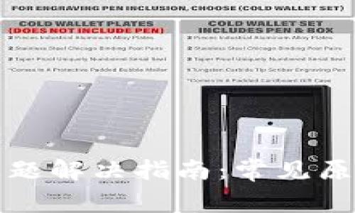 TP钱包闪退问题解决指南：常见原因及解决方法