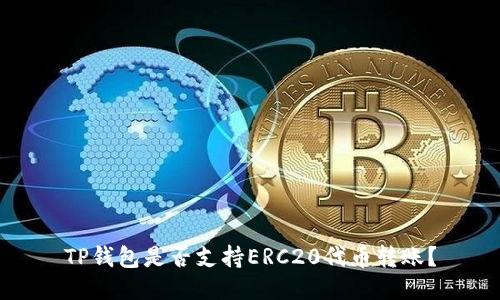 TP钱包是否支持ERC20代币转账？