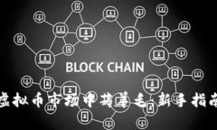 如何在虚拟币市场中薅羊毛：新手指南与技巧