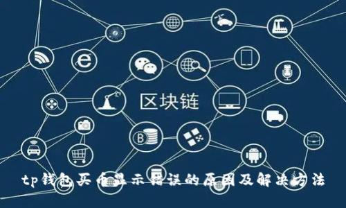 tp钱包买币显示错误的原因及解决方法