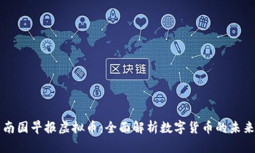 南国早报虚拟币：全面解析数字货币的未来
