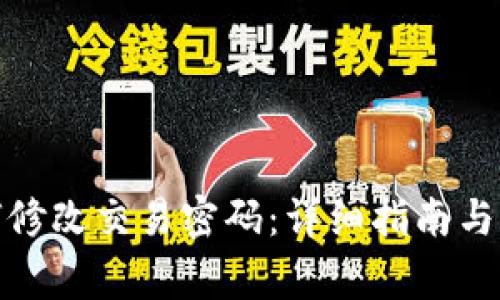 : TP钱包如何修改交易密码：详细指南与常见问题解答