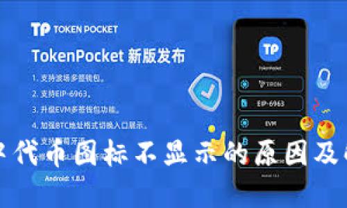 TP钱包中代币图标不显示的原因及解决方法