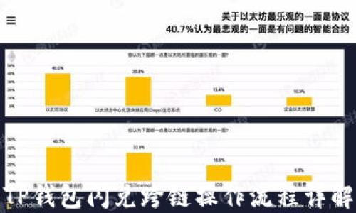 
TP钱包闪兑跨链操作流程详解