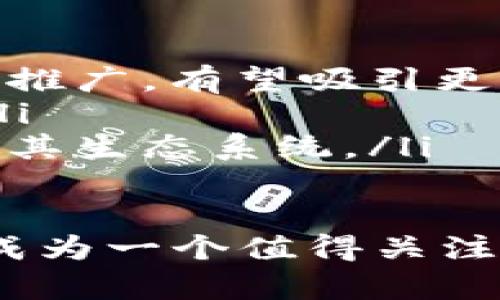   什么是Defx虚拟币？了解Defx的特点、投资机会与风险 / 

 guanjianci Defx虚拟币, 虚拟货币投资, 加密货币, 区块链技术 /guanjianci 

什么是Defx虚拟币？
Defx是一种新兴的虚拟货币，基于区块链技术构建，旨在为用户提供去中心化的金融服务。与传统货币相比，Defx的交易速度更快，手续费更低，从而吸引了越来越多的投资者和用户。
Defx不仅仅是一种货币，它还是一种金融产品，包含了智能合约、去中心化金融（DeFi）等许多最新技术。借助这些技术，Defx用户可以实现借贷、交易、投资等多种金融操作，同时降低了对中介的依赖。

Defx的特点
Defx虚拟币有几个显著的特点。
ul
    listrong去中心化：/strongDefx不受任何中央机构的控制，其交易过程通过区块链网络的共识机制完成，确保了交易的透明性和安全性。/li
    listrong高速交易：/strong得益于区块链技术的，Defx的交易速度非常快，能够支持高并发的交易需求。/li
    listrong低手续费：/strong相比传统金融交易，Defx的交易手续费相对较低，使得小额交易也能获利。/li
    listrong智能合约：/strongDefx利用智能合约技术，使得交易过程自动化，提高了交易的安全性与高效性。/li
    listrong投资机会：/strongDefx的流动性强，能够为投资者提供丰富的投资选择，涵盖DeFi产品、流动性挖矿等多种形式。/li
/ul

Defx的投资机会与风险
投资Defx虚拟币的机会主要来源于其增长潜力和市场需求的增加。
ul
    listrong市场需求：/strong愈来愈多的人开始使用虚拟货币进行交易、投资，Defx作为新兴币种，自然具备了较高的市场发展空间。/li
    listrong持有回报：/strong持有Defx的用户可以通过流动性挖矿等方式获得额外的收益回报，提高了投资的盈利性。/li
/ul
但风险方面也不容忽视：
ul
    listrong市场波动性：/strong虚拟货币市场波动剧烈，Defx的价格也可能面临较大的快速变动风险。/li
    listrong技术风险：/strong若Defx的代码存在漏洞或遭受黑客攻击，可能导致用户资金损失。/li
    listrong监管风险：/strong各国对虚拟货币的监管政策日益收紧，可能会影响Defx的交易和使用。/li
/ul

与Defx相关的常见问题

问题1：Defx虚拟币如何获取？
获取Defx虚拟币的途径主要有以下几种：
ul
    listrong通过交易所购买：/strong用户可以在知名的加密货币交易所上如Binance、Coinbase等进行注册，使用法定货币或其他虚拟货币购买Defx。/li
    listrong矿业挖矿：/strong一些用户选择参与Defx的矿业挖矿，通过提供计算能力支持网络进行交易验证，获得Defx作为奖励。/li
    listrong流动性挖矿：/strong用户可以将资产存入相关的流动性池中，以获得Defx奖励，参与DeFi项目。/li
/ul

问题2：Defx与其他虚拟币相比有哪些优势？
Defx在与其他虚拟币的对比中，展现出了几点独特的优势：
ul
    listrong去中心化程度高：/strongDefx的交易不依赖于任何中心化的机构，而是通过区块链的分布式账本技术实现。/li
    listrong安全性：/strong通过智能合约机制，用户能够确保交易的安全性，减少中介带来的风险。/li
    listrong低交易成本：/strongDefx的交易手续费相对较低，使其更适合大众用户进行投资和交易。/li
/ul

问题3：持有Defx虚拟币的风险有哪些？
持有Defx的风险主要集中在以下几个方面：
ul
    listrong市场风险：/strong虚拟货币市场波动性大，价格可能出现剧烈波动，投资者的资产面临损失风险。/li
    listrong技术风险：/strong任何技术系统都有可能发生故障或受到攻击，这可能影响用户资产的安全。/li
    listrong市场流动性风险：/strong在流动性不足的情况下，用户可能无法及时卖出Defx，从而影响其资金的流动性。/li
/ul

问题4：Defx生态系统如何构建？
Defx的生态系统由以下几个部分组成：
ul
    listrong交易平台：/strong用户可以在中心化或去中心化的交易平台上进行Defx的交易，提高了流动性。/li
    listrongDeFi协议：/strongDefx还支持多种DeFi协议，使用户可以参与借贷、质押等功能，增强了其实用性。/li
    listrong社区支持：/strong强大的社区背景使得Defx的推广与使用变得更加广泛，支持其不断发展与创新。/li
/ul

问题5：未来Defx的展望如何？
Defx的未来展望非常乐观，主要体现在以下几个方面：
ul
    listrong市场扩展性：/strong随着越来越多的人了解虚拟货币，Defx的市场也在不断扩大，通过积极的市场推广，有望吸引更多用户。/li
    listrong技术发展：/strong未来Defx可能会不断其技术体系，提升交易速度与安全性，从而增强用户体验。/li
    listrong金融应用广泛性：/strongDefx的应用不止于交易，将来可能还会与更多金融产品结合，进一步丰富其生态系统。/li
/ul

综上所述，Defx虚拟币的快速发展正在引起越来越多投资者的关注。其独特的优点与快速的市场增长潜力，使其成为一个值得关注的投资品种。然而，随着市场的波动与技术的发展，投资者也需要保持警惕，仔细分析相关的投资风险与市场动态。