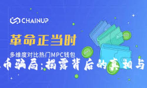 MBI虚拟币骗局：揭露背后的真相与风险分析