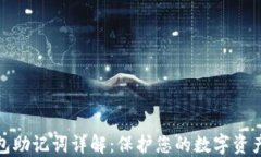 TP钱包助记词详解：保护您的数字资产安全