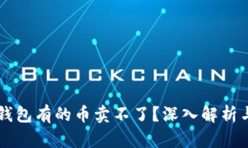 为什么TP钱包有的币卖不了？深入解析与解决方案