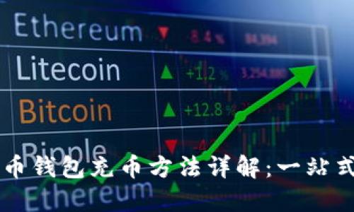 虚拟币钱包充币方法详解：一站式指南