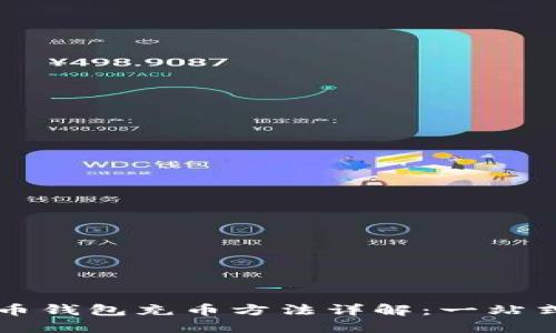 虚拟币钱包充币方法详解：一站式指南