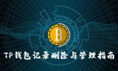 TP钱包记录删除与管理指南