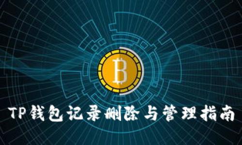 TP钱包记录删除与管理指南
