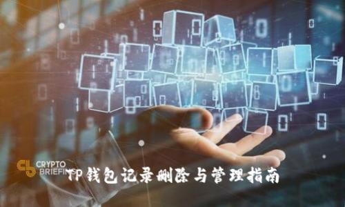 TP钱包记录删除与管理指南
