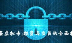 永嘉虚拟币：投资与交易的全面指南