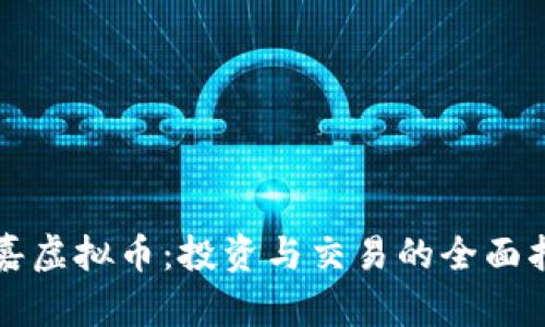 永嘉虚拟币：投资与交易的全面指南