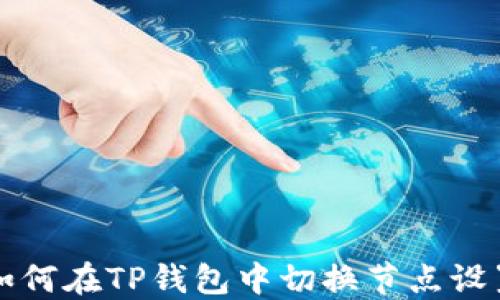 
如何在TP钱包中切换节点设置