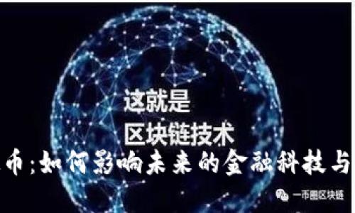 IBM虚拟币：如何影响未来的金融科技与企业创新