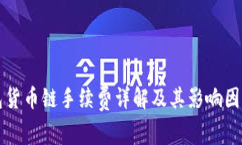 TP钱包货币链手续费详解及其影响因素分析