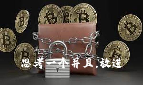 思考一个并且，放进