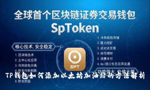 TP钱包如何添加以太坊加油站的方法解析