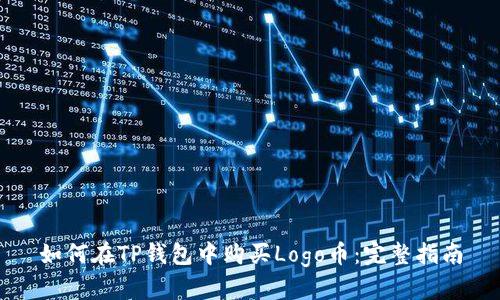 如何在TP钱包中购买Logo币：完整指南