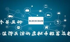 思考一个并且的2023年值得关注的虚拟币推荐及投