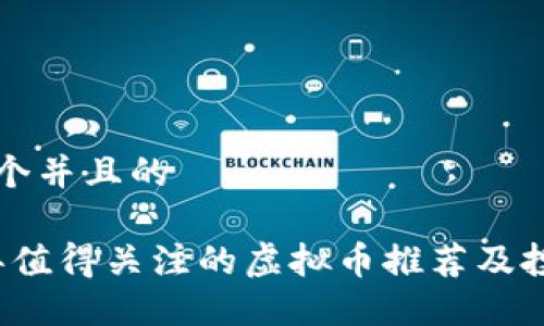 思考一个并且的

2023年值得关注的虚拟币推荐及投资指南