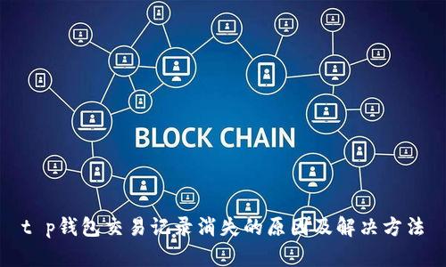 t p钱包交易记录消失的原因及解决方法