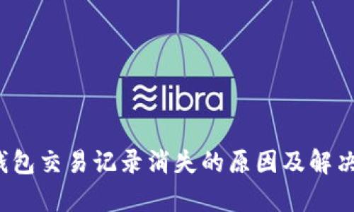 t p钱包交易记录消失的原因及解决方法
