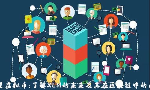 
恒星虚拟币：了解XLM的未来及其在区块链中的角色