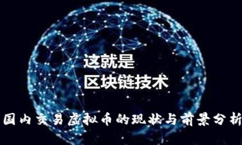 国内交易虚拟币的现状与前景分析