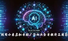 如何利用小米虚拟币推广你的业务并提升品牌影