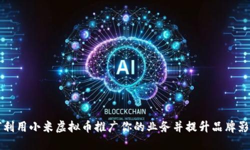 如何利用小米虚拟币推广你的业务并提升品牌影响力