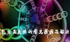 TP钱包交易失败的常见原因及解决办法
