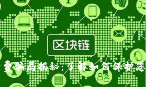 tP钱包手续费骗局揭秘：了解如何保护您的数字资产