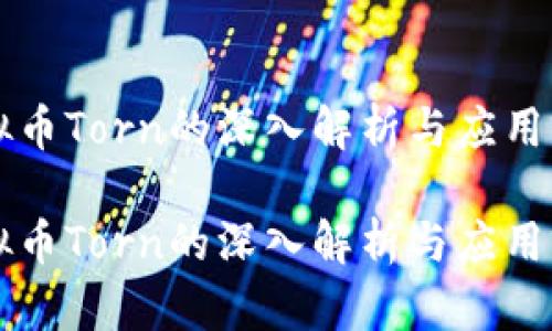 虚拟币Torn的深入解析与应用前景

虚拟币Torn的深入解析与应用前景