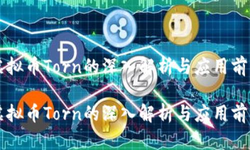 虚拟币Torn的深入解析与应用前景

虚拟币Torn的深入解析与应用前景