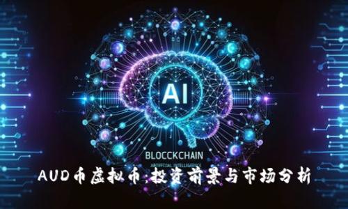 AUD币虚拟币：投资前景与市场分析