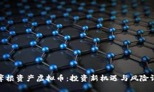 : 摩根资产虚拟币：投资新机遇与风险评估