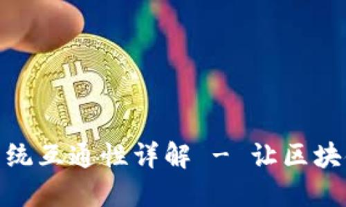 TP钱包手机系统互通性详解 - 让区块链操作更便捷