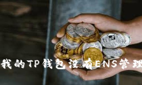 如何处理我的TP钱包没有ENS管理器的问题