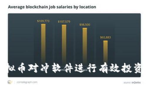 如何利用虚拟币对冲软件进行有效投资与风险管理
