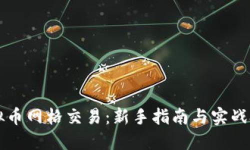 虚拟币网格交易：新手指南与实战技巧