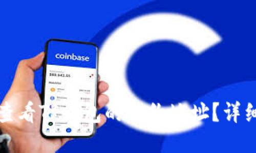 如何查看TP钱包的合约地址？详细指南