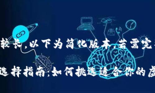 由于内容要求较长，以下为简化版本，若需完整内容请告知。

: 虚拟币钱包选择指南：如何挑选适合你的虚拟货币钱包