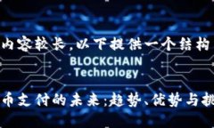 由于内容较长，以下提供一个结构示例：虚拟币