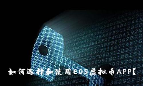 如何选择和使用EOS虚拟币APP？