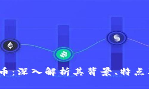 SEMS虚拟币：深入解析其背景、特点及投资潜力