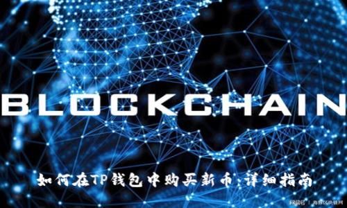 如何在TP钱包中购买新币：详细指南