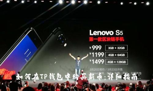 如何在TP钱包中购买新币：详细指南